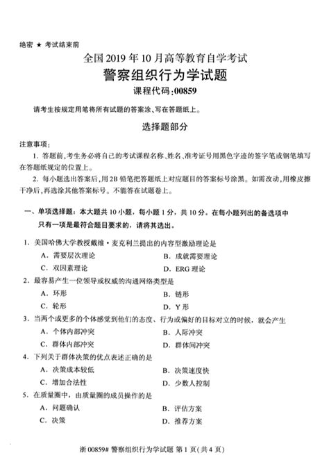 2019年10月份的全国自考考试真题《00859警察组织行为学》 贵州自考网