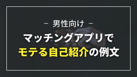 【コピペでok】マッチングアプリでモテる自己紹介の例文【男性向け】