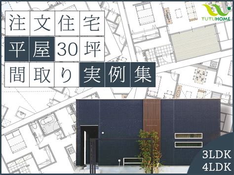 【コラム公開のお知らせ】平屋35～40坪間取り実例を徹底解説｜悠悠ホーム 福岡・熊本・佐賀のハウスメーカー