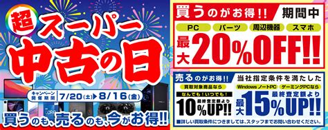 2024年7月20日 土 より、 全国の「パソコン工房」店舗・web通販サイトにて 「買う」のも「売る」のも超お得な 「スーパー中古の日」を期間限定で開催！ 期間中いつでも、対象中古商品のご