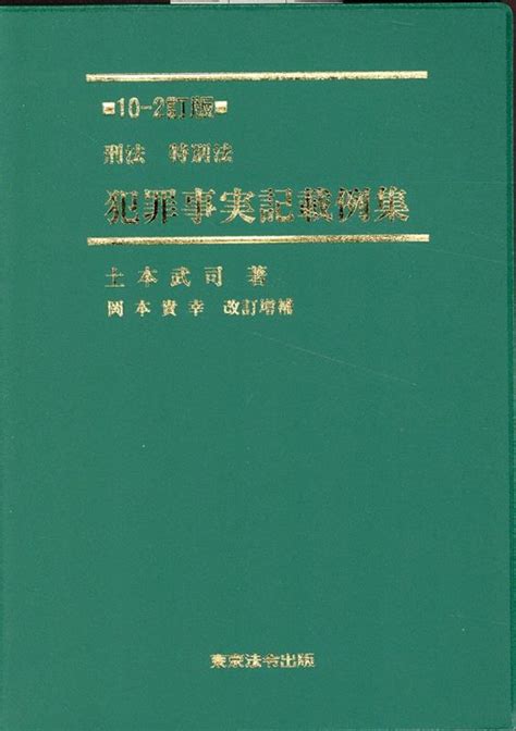 楽天ブックス 刑法・特別法犯罪事実記載例集10 2訂版 土本武司 9784809014796 本