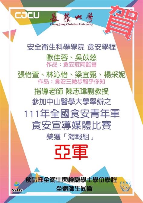 狂賀！本學程學生參加【111年全國食安青年軍食安宣導媒體比賽】榮獲亞軍 長榮大學 食品安全衛生與檢驗學士學位學程