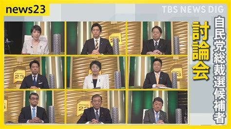 【全編ノーカット】候補者9人討論会 政治とカネ「納得できない」の声にどう答える？自民党総裁選【news23】｜tbs News Dig Moe Zine