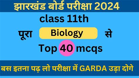 TOP 40 MCQS BIOLOGY CLASS 11TH JAC BOARD IMPORTANT BIOLOGY OBJECTIVE