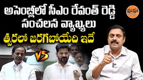 BS Rambabu About CM Revanth Reddy Assembly Speech Revanth Reddy