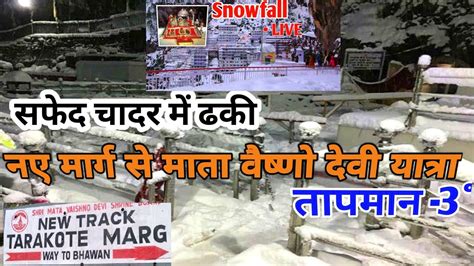 Mata Vaishno Devi Yatra 2023 Snowfall Update यतर क सपरण