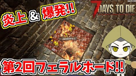 【7 Days To Die α20】フェラルホード：かき集めた武器弾薬と改良を加えた迎撃拠点でゾンビを迎え撃つ【s112】 Youtube