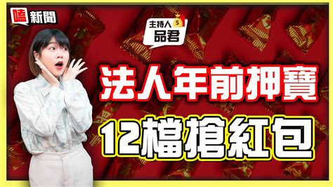 【嗑新聞】20230113／法人年前押寶 12檔搶紅包 Youtube