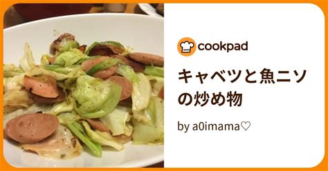 キャベツと魚ニソの炒め物 By A0imama♡ 【クックパッド】 簡単おいしいみんなのレシピが395万品