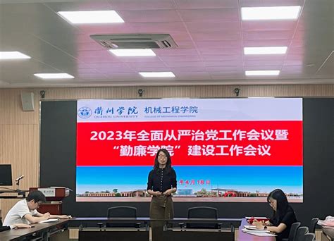 机械工程学院召开2023年全面从严治党工作会议暨“勤廉学院”建设工作会议