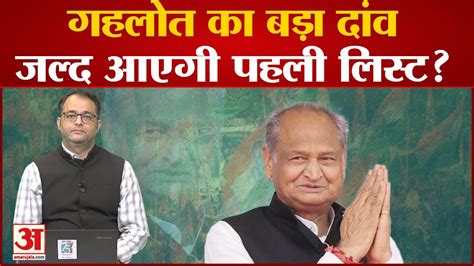 Rajasthan Election 2023 चुनाव से पहले Ashok Gehlot का बड़ा दांव जल्द आएगी Congress की पहली