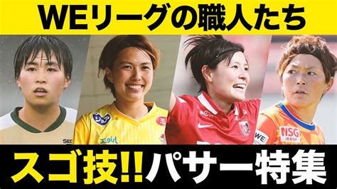 Weリーグ Women Empowerment League Weリーグは日本初の女子プロサッカーリーグです。試合速報やクラブ・選手の