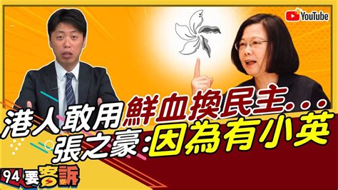 【94要客訴精華版】香港人還能寄望誰？敢用鮮血換民主 張之豪：因為有小英 Youtube