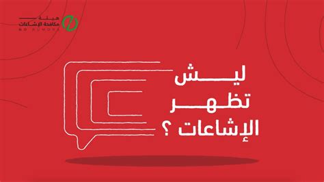 هيئة مكافحة الإشاعات ليش تظهر الإشاعات؟ Youtube