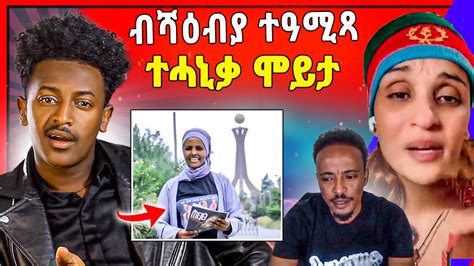 🛑ጉድ ስማዕ ሰራዊት ሻዕብያ ንሓፍታ ዓሚጾማ ተሓኒቃ ሞይታ ጓል ራያ ኣብ ትግራይ Youtube