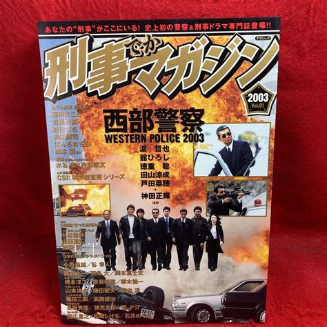 Yahooオークション 刑事マガジン デカ 2003 Vol1 西部警察 渡哲也