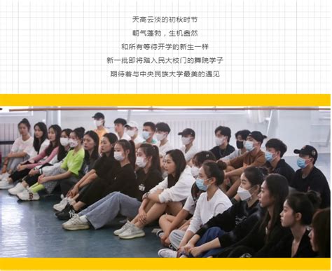 舞蹈学院2021年新生引航系列活动——新生入学教育圆满举办 中央民族大学舞蹈学院——中国民族舞蹈家的摇篮