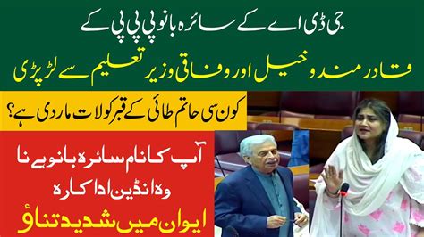 Gda Saira Banu Vs Ppp Qadir Mandokhail In National Assembly Youtube