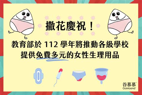 教育部：多元 生理用品 免費提供將於112學年度實施 來去子宮 初經教育網站