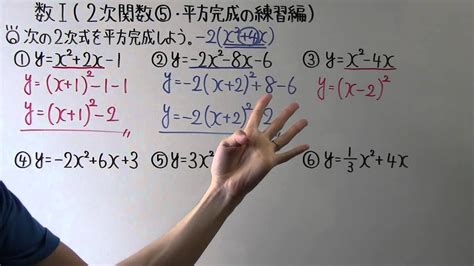 【高校数学】数Ⅰ 39 2次関数⑤平方完成の練習編 Youtube