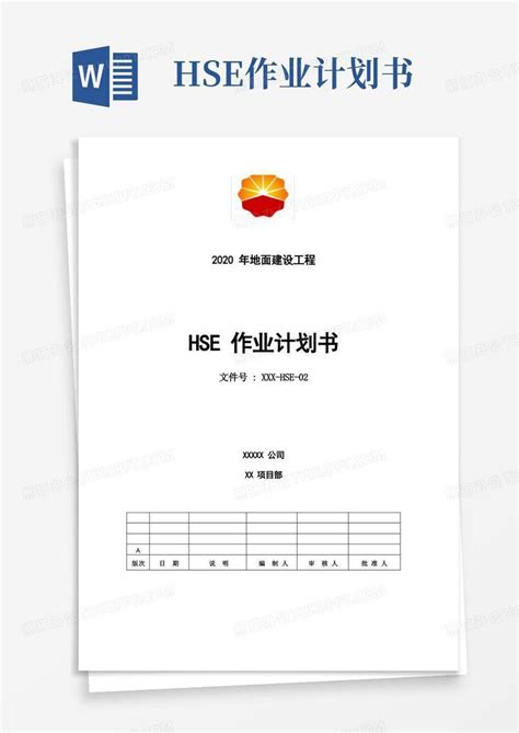 Hse作业计划书word模板下载编号qgpgrjkw熊猫办公