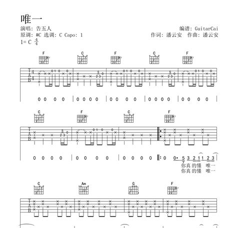 唯一吉他谱 告五人 C调编配版吉他谱 吉他派