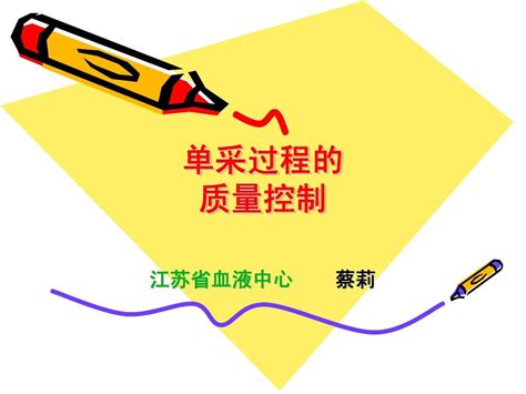 蔡莉 单采过程的质量控制word文档在线阅读与下载无忧文档