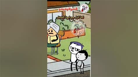 لما تنزل مع ابوك الشغل 😂💔 شعبولاوميمو انميشن Youtube