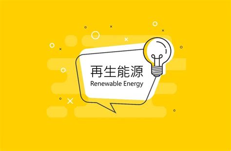 再生能源跟綠能有什麼差別 台灣真的有需要再生能源100 嗎 綠學院 Green Impact Academy