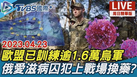 【tvbs國際談全球周日精華版】歐盟已訓練逾16萬烏軍 俄愛滋病囚犯上戰場換藥｜tvbs新聞 20230423 Youtube