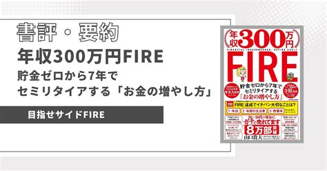 【要約】年収300万円fire 貯金ゼロから7年でセミリタイアする「お金の増やし方」【サイドfireオススメ本】 きつねの知恵