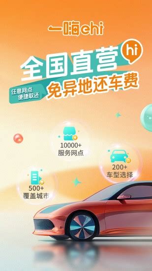 一嗨租车2024官方下载 一嗨租车 App 最新版本免费下载 应用宝官网