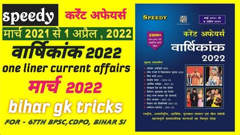 Speedy March 2022 Current Affairs L Speedy One Liner Current L Bihar Gk