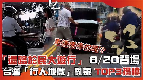 「還路於民大遊行」 820登場台灣「行人地獄」亂象 Top3揭曉｜還路於民 行人地獄 違停 不禮讓行人 不停停車格｜網路溫度計