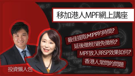 移加港人MPF講座Part 3把MPF放入RRSP效果如何 當中有何投資選擇 加拿大移民 香港強積金MPF 永久離港