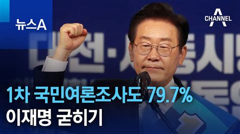 민주당 1차 국민여론조사도 797이재명 굳히기 뉴스a Youtube