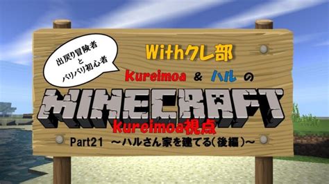 『withクレ部』【マインクラフト】part21〈クレ視点〉～ハルさん家を建てる（後編）～ Minecraft Summary マイクラ動画