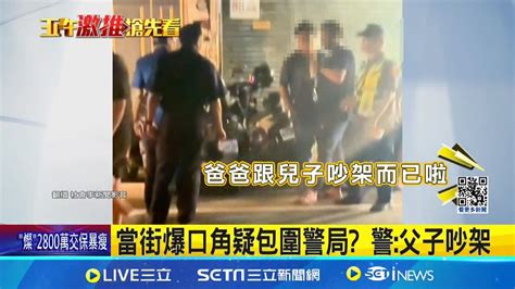 嘉義民雄當街爆口角疑包圍警局 警曝父子吵架 民眾拍下警局外爆衝突 大批警包圍關切│記者 廖國雄 吳繢杉│【新聞一把抓】20240828