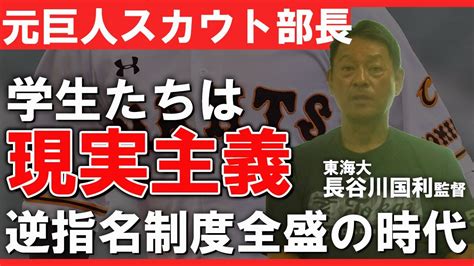 なぜ外れ1位だったのか？巨人の元スカウト部長が語る「坂本勇人獲得」の裏側 Youtube