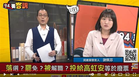 94要客訴／高虹安列他字案被告！謝佩芬分析高虹安選後兩狀況 Yahoo奇摩汽車機車