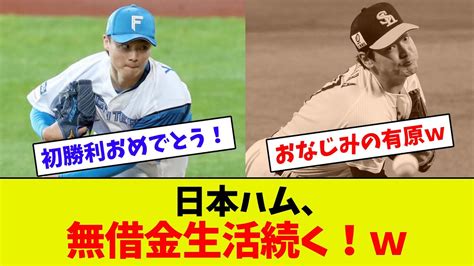 【またまた貯金！！】山崎福也、日ハム移籍後初勝利！！ 敗戦投手有原w Youtube