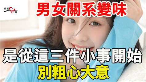 男女關系變味 是從這三件小事開始的，別粗心大意 Youtube