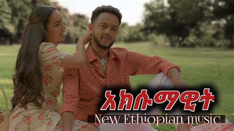 Selam Tesfaye ሰላም ተስፋዬ Aksmawit አክሱማዊት New Ethiopian Music 2023