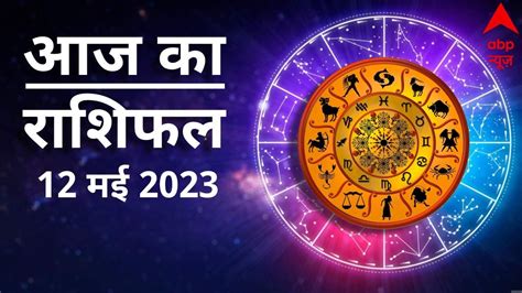 Aaj Ka Rashifal 12 May आज का राशिफल 12 मई Today Rashifal In Hindi Horoscope Today 12 May