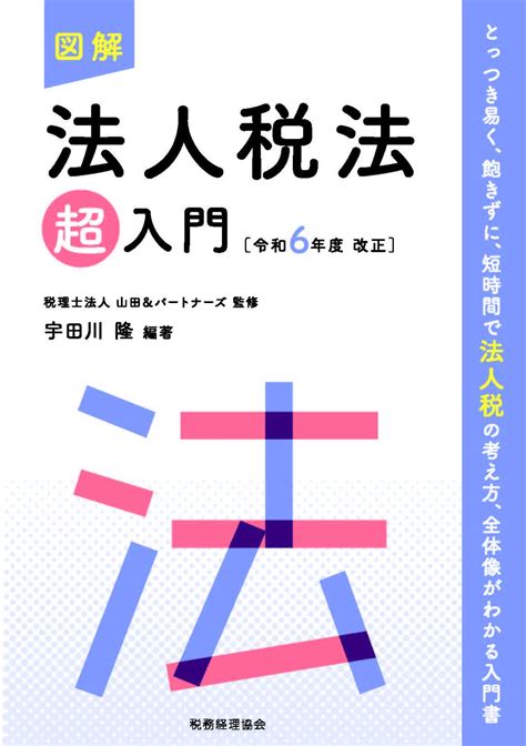 図解 法人税法「超」入門〔令和6年度改正〕 中国税理士協同組合 書籍販売サイト｜税務に役立つ書籍を販売