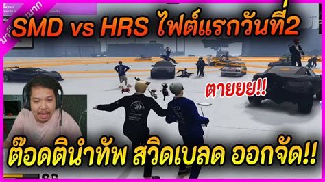 SMD vs HRS ตอดตนำทพ วงนวสวดเบลดออกจด YouTube