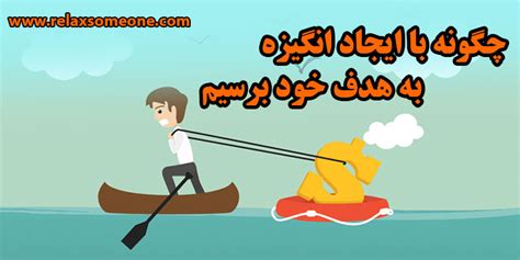 روش هایی تضمینی و کاربردی برای رسیدن به اهداف 100 چگونه به هدف خود