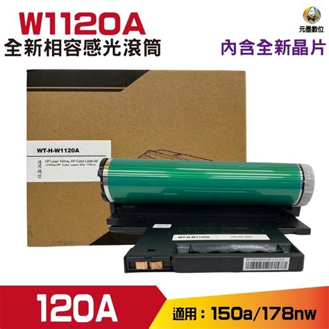for W1120A 120A 全新相容感光鼓 適用 HP 150a 178nw 內含全新晶片 | 元墨數位科技有限公司