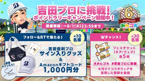 国民的ゴルフゲーム『みんゴル』、6周年イベント「ポイントラリー」に吉田優利プロが登場！～豪華プレゼントが当たるプレゼントキャンペーンも開催