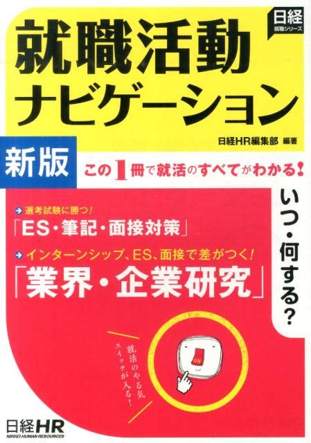 楽天ブックス 就職活動ナビゲーション新版 この1冊で就活のすべてがわかる！ 日経hr 9784891121440 本